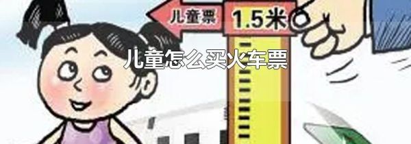 儿童怎么买火车票