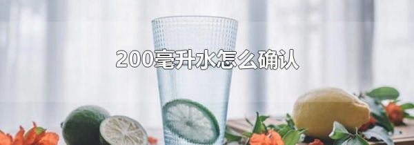 200毫升水怎么确认