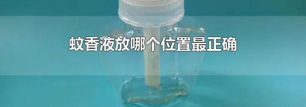 蚊香液放哪个位置最正确