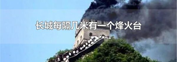 长城每隔几米有一个烽火台