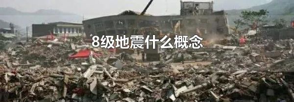 8级地震什么概念