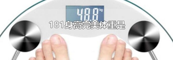 181身高完美体重是