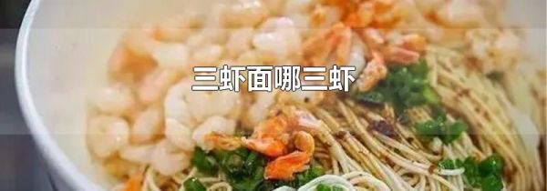 三虾面哪三虾