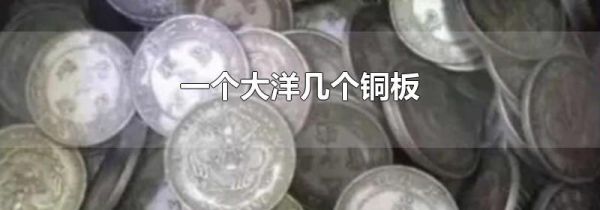 一个大洋几个铜板