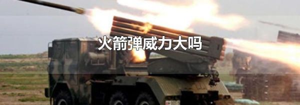 火箭弹威力大吗