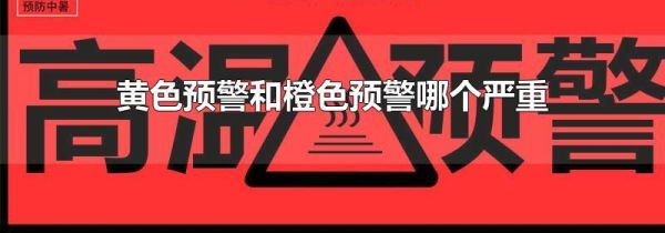 黄色预警和橙色预警哪个严重