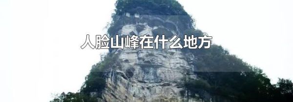 人脸山峰在什么地方