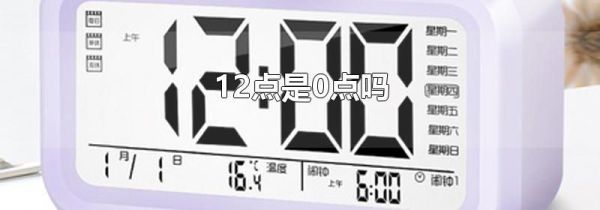 12点是0点吗