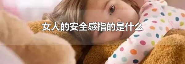 女人的安全感指的是什么