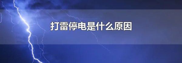 打雷停电是什么原因