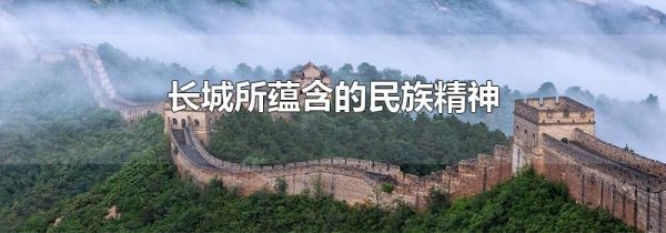 长城所蕴含的民族精神