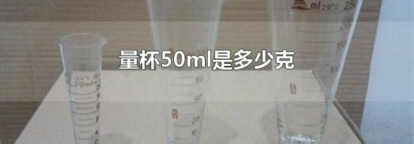 量杯50ml是多少克