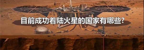 目前成功着陆火星的国家有哪些?