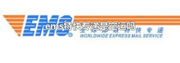 ems特快专递是空运吗