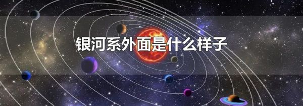 银河系外面是什么样子
