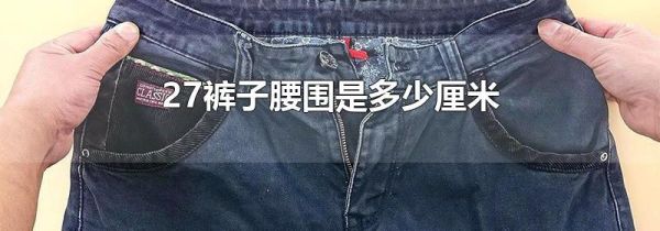 27裤子腰围是多少厘米