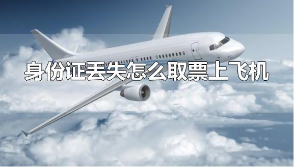 身份证丢失怎么取票上飞机