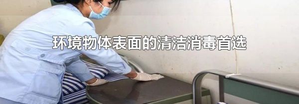 环境物体表面的清洁消毒首选