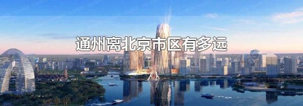 通州离北京市区有多远
