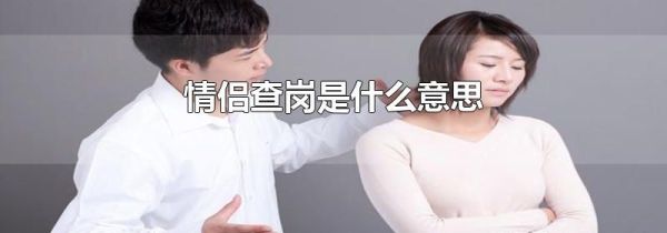 情侣查岗是什么意思
