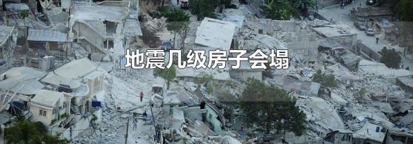地震几级房子会塌