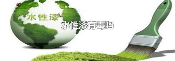 水性漆有毒吗