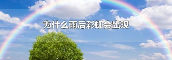 为什么雨后彩虹会出现