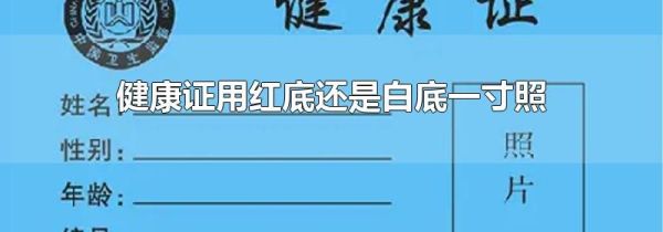 健康证用红底还是白底一寸照