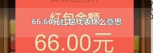 66.66元红包代表什么意思