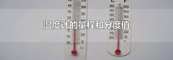 温度计的量程和分度值
