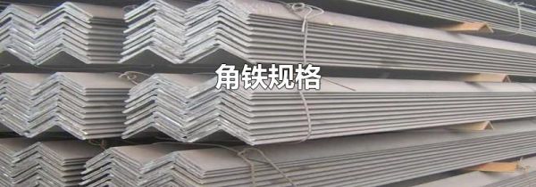 角铁规格