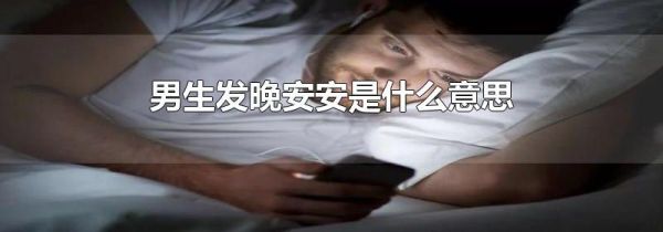 男生发晚安安是什么意思