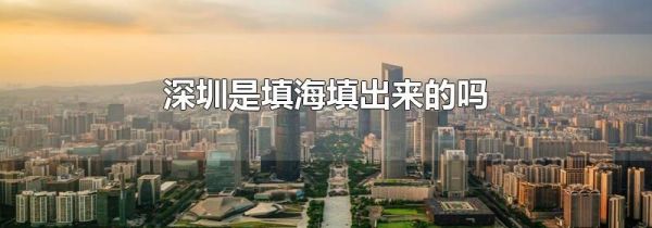 深圳是填海填出来的吗