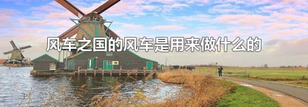 风车之国的风车是用来做什么的