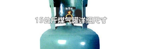 15公斤煤气罐详细尺寸