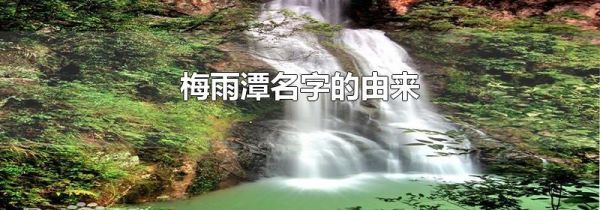 梅雨潭名字的由来