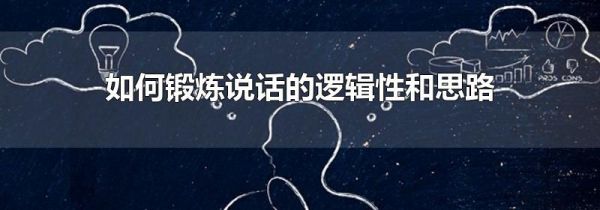 如何锻炼说话的逻辑性和思路