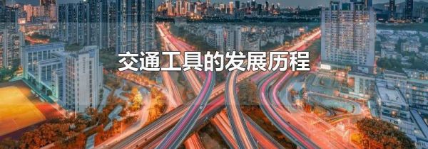 交通工具的发展历程