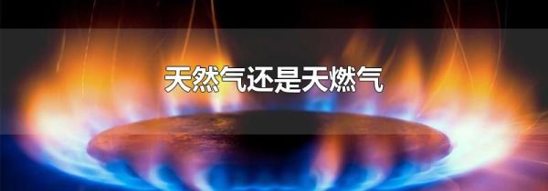 天然气还是天燃气
