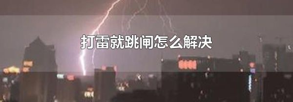 打雷就跳闸怎么解决