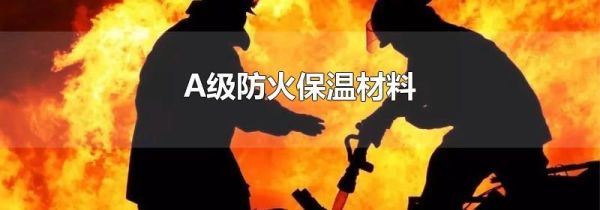 A级防火保温材料