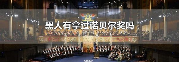 黑人有拿过诺贝尔奖吗