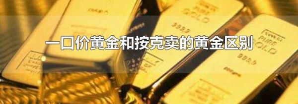 一口价黄金和按克卖的黄金区别