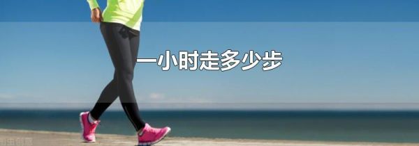 一小时走多少步