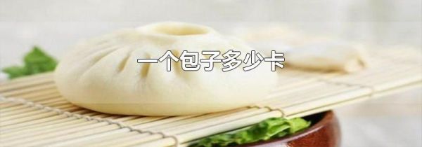 一个包子多少卡