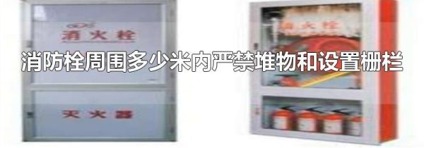 消防栓周围多少米内严禁堆物和设置栅栏