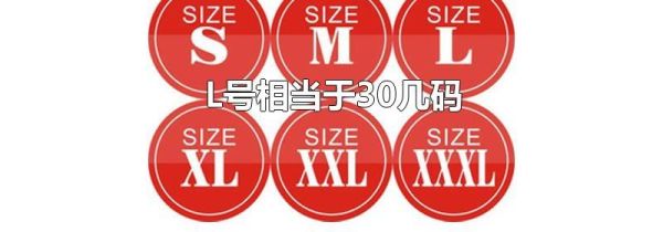L号相当于30几码