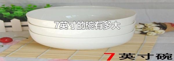 7英寸的碗有多大