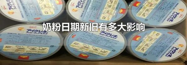 奶粉日期新旧有多大影响