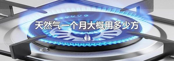 天然气一个月大概用多少方